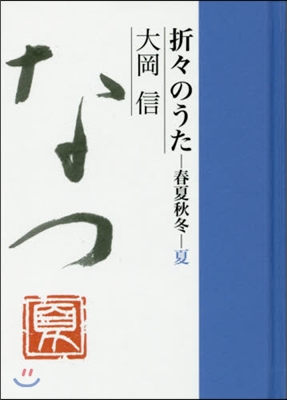 折折のうた 春夏秋冬.夏