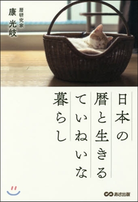 日本の曆と生きるていねいな暮らし