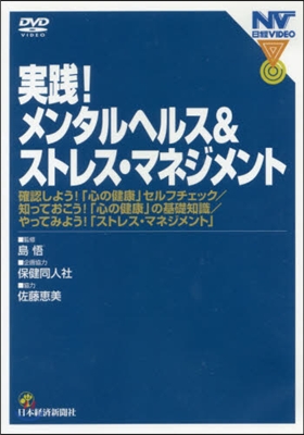 DVD 實踐!メンタルヘルス&ストレス.