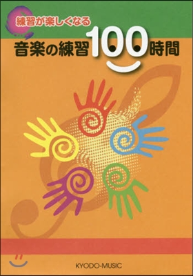 練習が樂しくなる 音樂の練習100時間