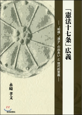 「憲法十七條」廣義－“和魂”“漢才”の出