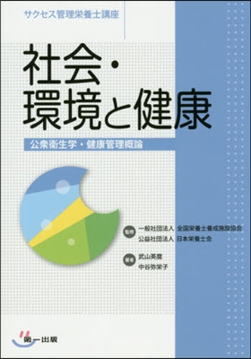 社會.環境と健康 第5版 公衆衛生學.健