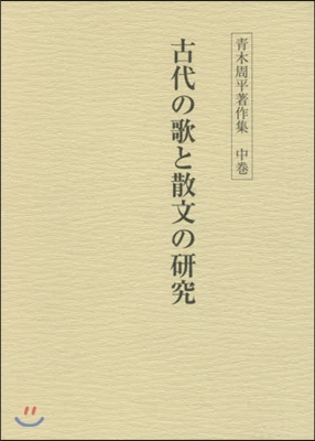 古代の歌と散文の硏究