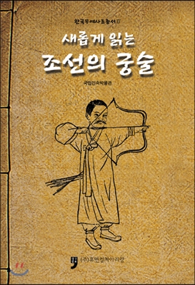 새롭게 읽은 조선의 궁술