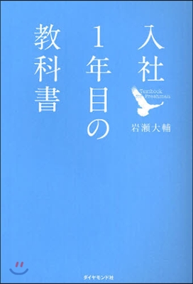 入社1年目の敎科書