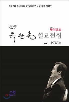 무삭제본 옥한흠 목사 설교전집 Volume 1. 1978년