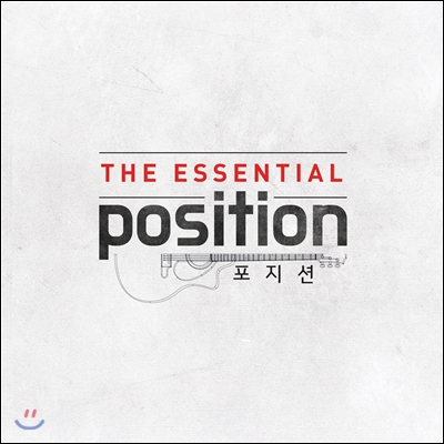 포지션 - The Essential Position