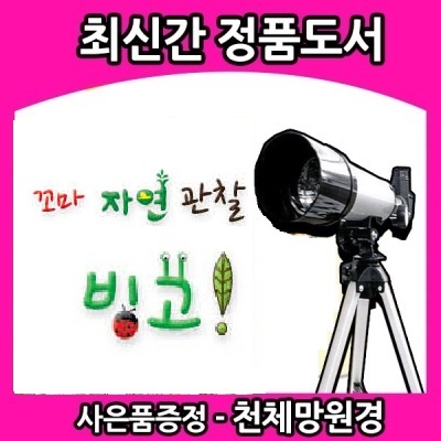 2019년/꼬마자연관찰빙고[최신개정판]유아첫자연관찰/첫자연동화