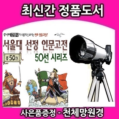 2019년/서울대선정만화 인문고전50선/최신개정판