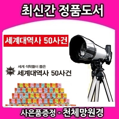 2019년/세계대역사 50사건/최신개정판(전 50권+연대표)