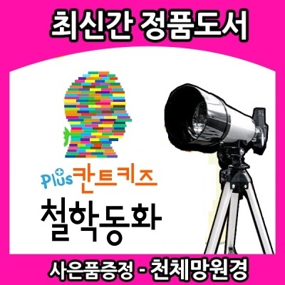 2019년/New Plus 칸트키즈 철학동화[71권/66권+부록5권]뉴[플러스][칸트키즈철학동화]