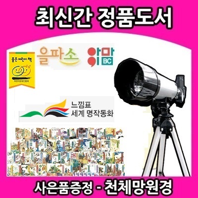 2019년/느낌표 세계명작동화(87종)최신개정판/클래식 모던으로 만나다