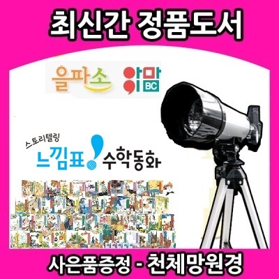 2019년/스토리텔링 느낌표 수학동화(전100권)