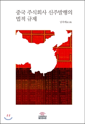 중국 주식회사 신주발행의 법적 규제