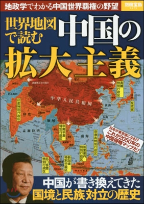 世界地圖で讀む中國の擴大主義