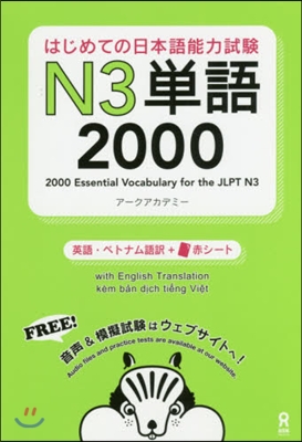 はじめての日本語能力試驗N3單語2000