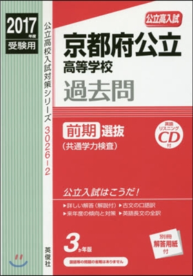 京都府公立高等學校過去問 前期選拔