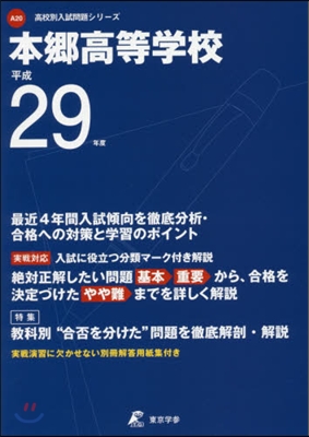 本鄕高等學校 最近4年間入試傾向を徹底分