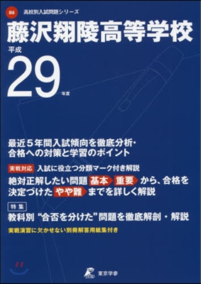 藤澤翔陵高等學校 最近5年間入試傾向を徹