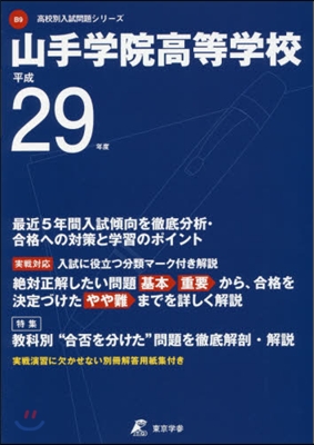 山手學院高等學校 最近5年間入試傾向を徹