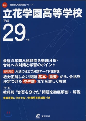 立花學園高等學校 最近5年間入試傾向を徹