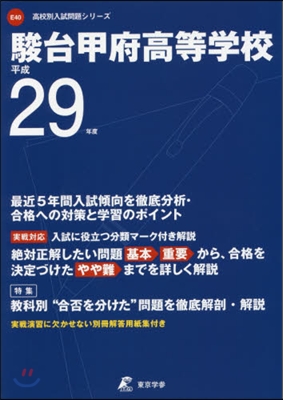 駿台甲府高等學校 最近5年間入試傾向を徹