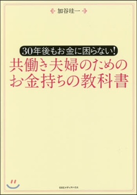 共はたらき夫婦のためのお金持ちの敎科書