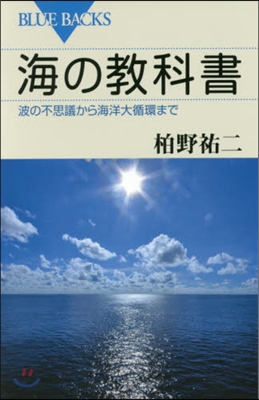 海の敎科書 波の不思議から海洋大循環まで