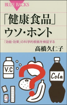 「健康食品」ウソ.ホント 「效能.效果」