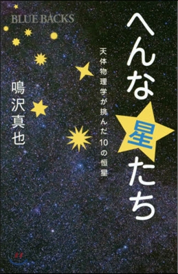 へんな星たち 天體物理學が挑んだ10の恒