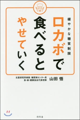 緩やかな糖質制限ロカボで食べるとやせてい