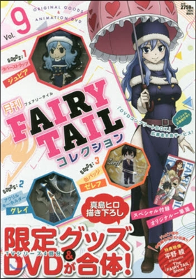 月刊 FAIRY TAIL コレクション Vol.9