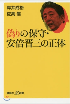 僞りの保守.安倍晋三の正體