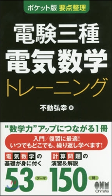 電驗三種電氣數學トレ-ニング