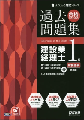 過去問題集建設業經理士1級財務諸表 3版