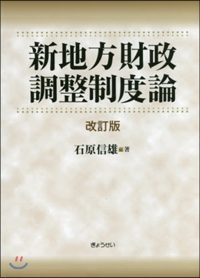 新地方財政調整制度論 改訂版