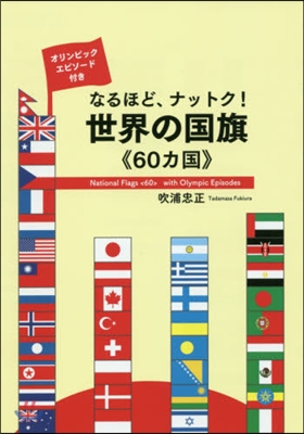 なるほど,ナットク!世界の國旗《60カ國