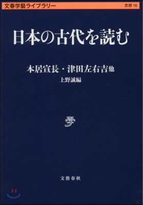 文春學藝ライブラリ-思想(16)日本の古代を讀む