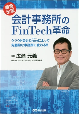 會計事務所のFinTech革命 クラウド