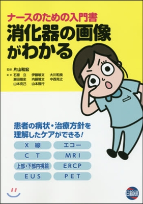 ナ-スのための入門書 消化器の畵像がわか