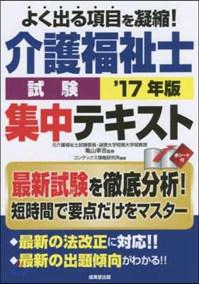 ’17 介護福祉士試驗 集中テキスト