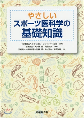 やさしいスポ-ツ醫科學の基礎知識