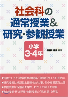 社會科の通常授業&硏究.參 小學3.4年