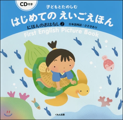 子どもとたのしむはじめてのえいごえほん(2)にほんのおはなし