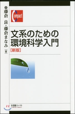 文系のための環境科學入門 新版