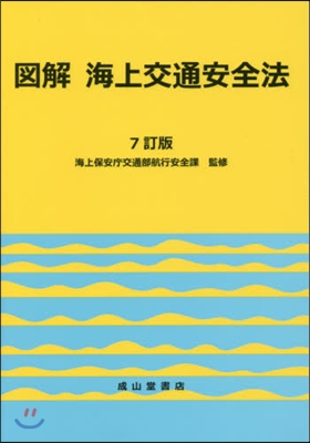 圖解 海上交通安全法 7訂版