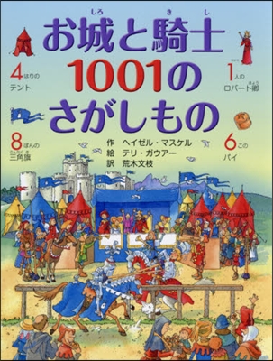 お城と騎士1001のさがしもの