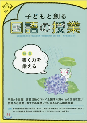 子どもと創る國語の授業  52