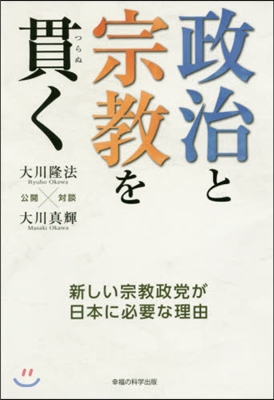 政治と宗敎を貫く－新しい宗敎政黨が日本に