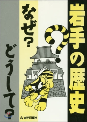 岩手の歷史 なぜ?どうして? 4版